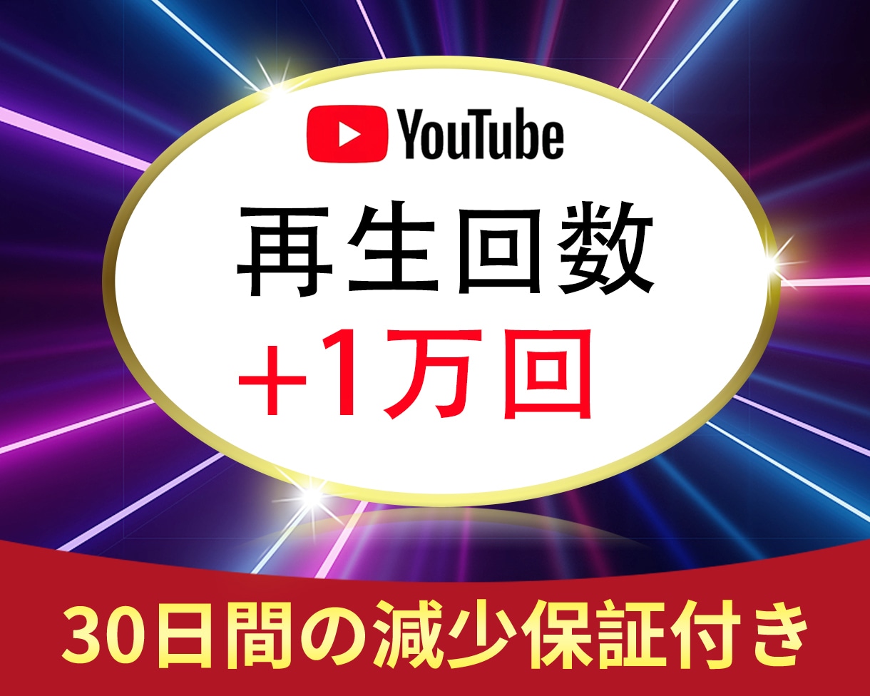 YouTube 再生回数を10000回を増やします ⭐️YouTube 再生１万回をサポート⭐️ イメージ1