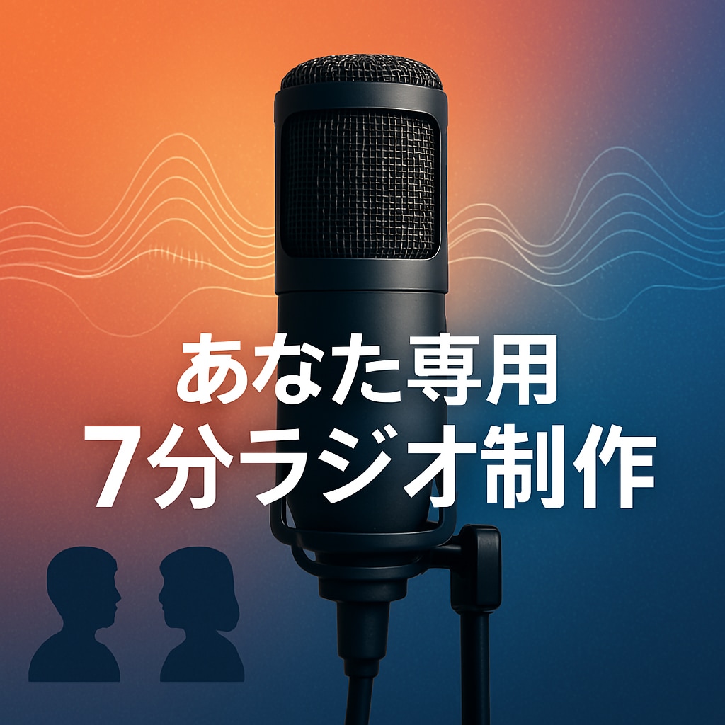 あなた専用【ラジオ】の制作｜台本作成も承ります 話すのが苦手でも大丈夫！プロが作る「声の名刺」で想い届けます イメージ1