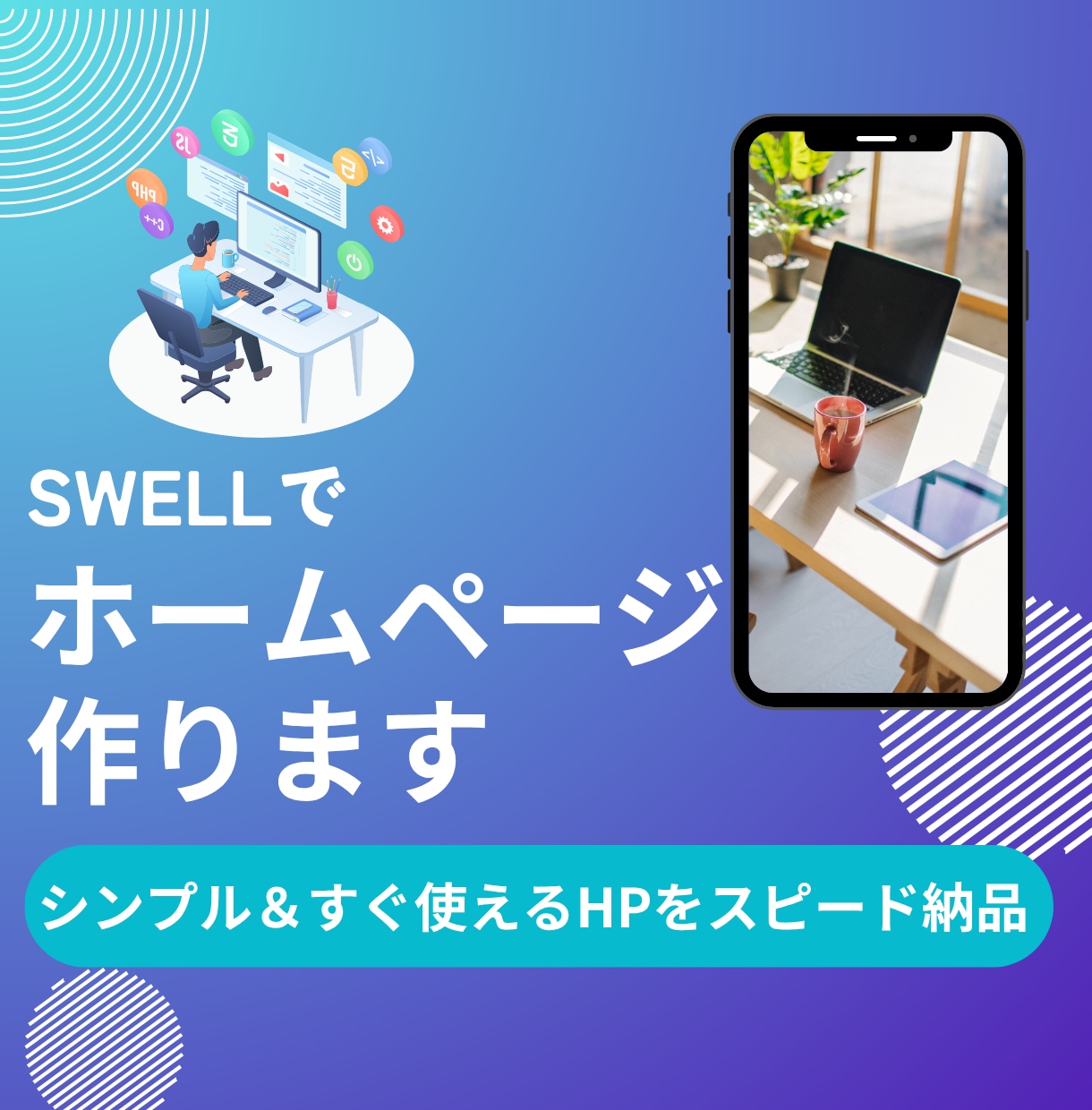早く欲しい方へ。シンプルで集客特化のHP制作します 最短3日、シンプル＆スマホ対応、すぐに使える安心設計でお勧め イメージ1
