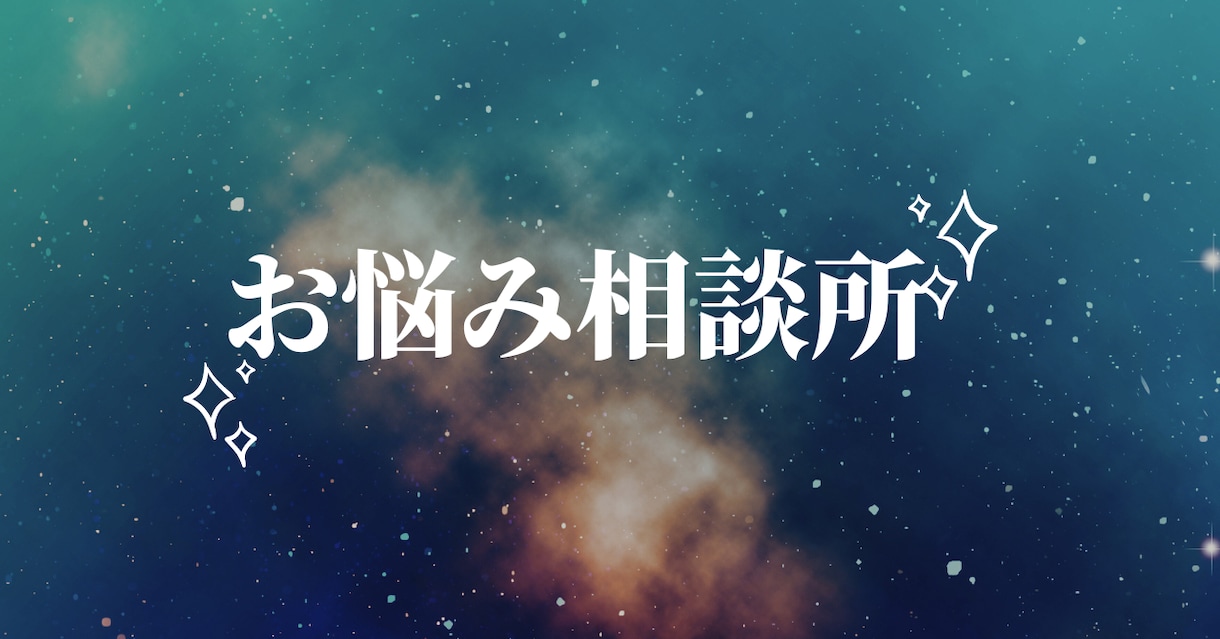 あなたの悩みを聴きます どんな悩みでも大丈夫です。聞かせてください。 イメージ1