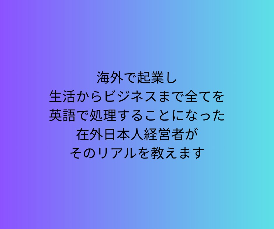 在外日本人経営者が英会話の極意を教えます 言語は慣れです。質よりもちろん量です。 イメージ3