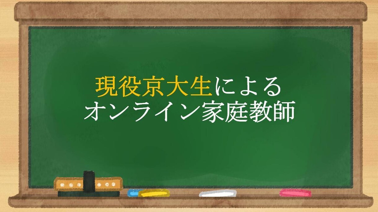 現役京大生があなたの学習をお手伝いします 丸暗記ではなく、理解して覚える。理解できる感動を提供します！ イメージ1