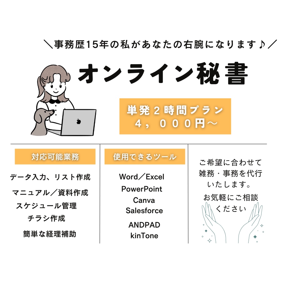 オンライン秘書｜事務歴15年の私がサポートします スポット対応◎｜2時間からの単発サポートプラン イメージ1