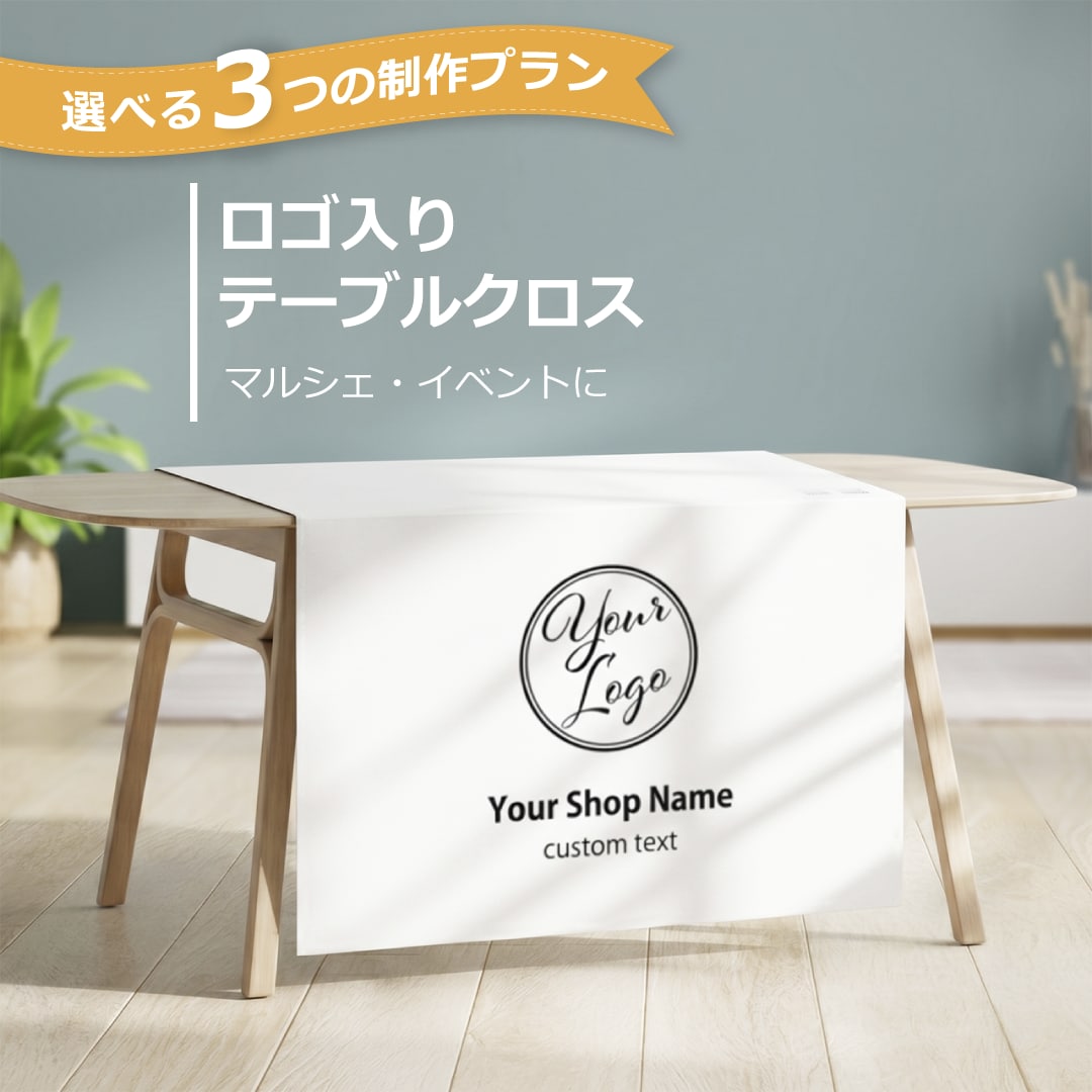 ロゴ＆ショップ名入り テーブルクロスお作りします イベント・マルシェ出展時に　布看板・タペストリー イメージ1