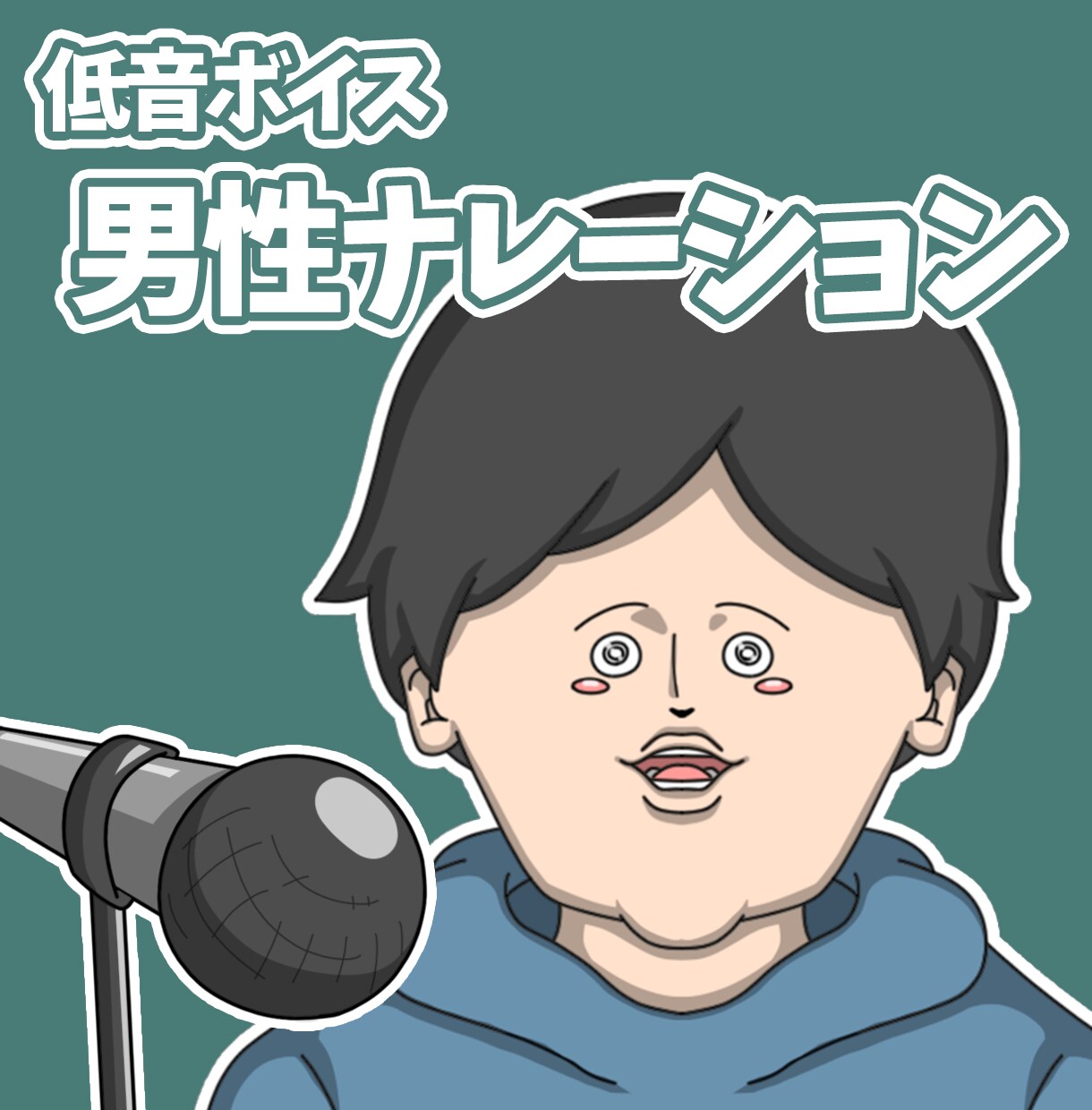 低音を活かした男性ナレーションを収録します 企業VP・CM・YouTube動画など幅広く対応します イメージ1