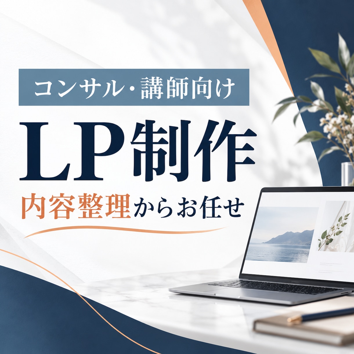 コンサル・講師向けLPを制作します 内容整理からお任せできる、やさしいCanva制作 イメージ1
