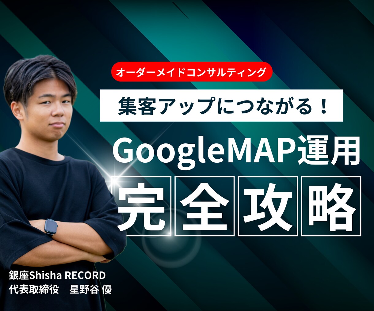 1時間3千円で飲食店経営者がMEO攻略法を教えます 銀座で飲食店を経営、その経験から得たMEOの知識を共有します イメージ1