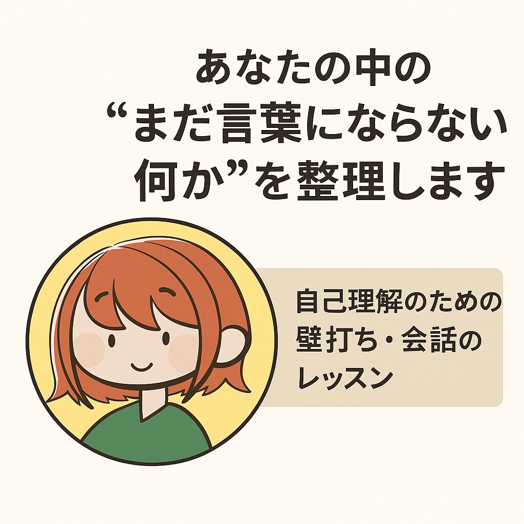 あなたの中の“まだ言葉にならない何か”を整理します 自分の輪郭をゆっくり描く時間 -内省を促す豊かな雰囲気- イメージ1