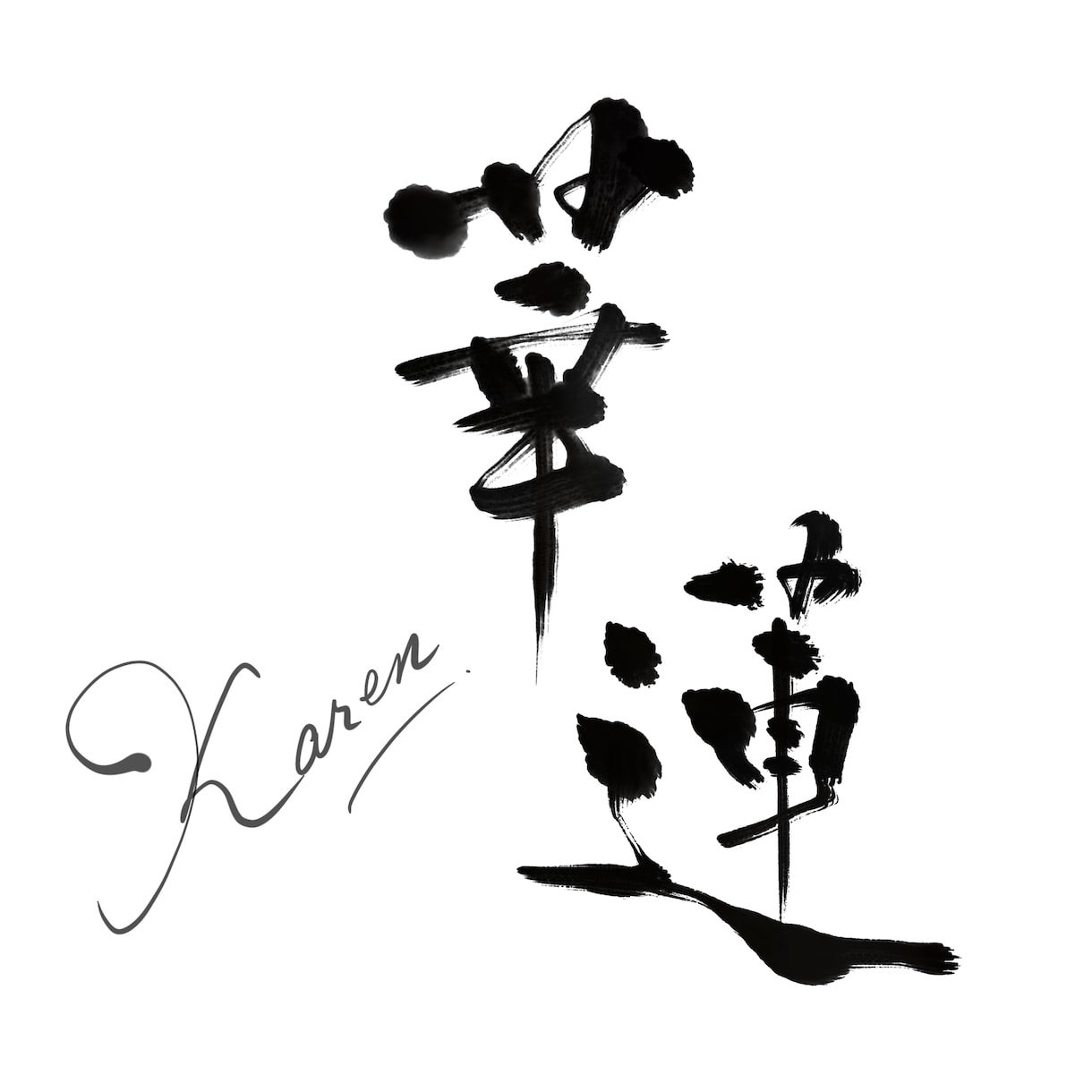 お名前や言葉を想いを込めて書道で書きます 世界に一つの、意味を大切にした書作品 イメージ2