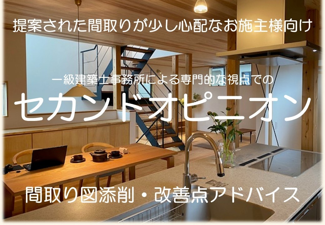 住宅の間取りのセカンドオピニオンます 一級建築士事務所が使いやすさ・省エネ・耐震の視点でアドバイス イメージ1