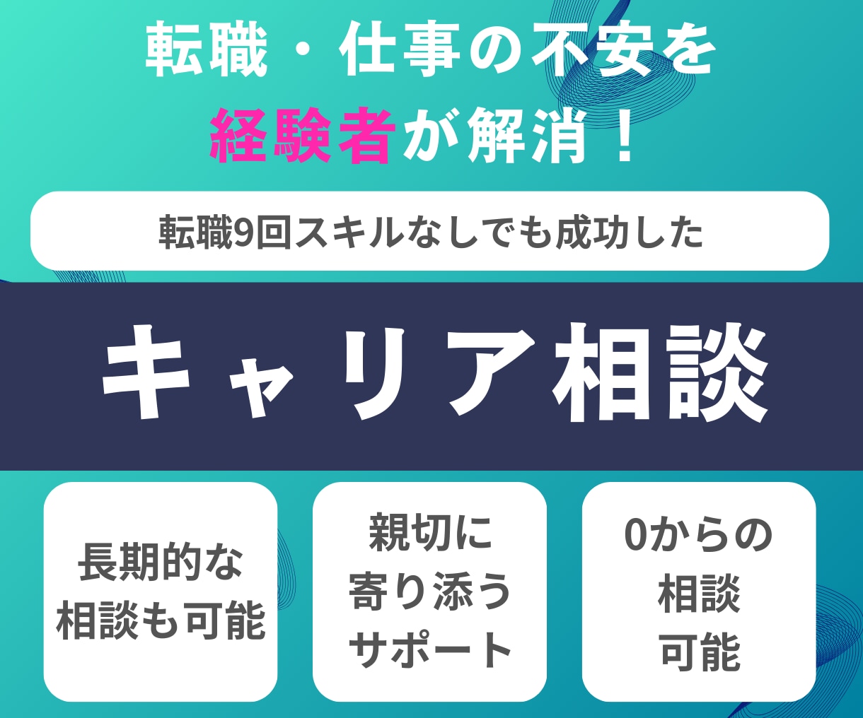 キャリア相談・転職の迷いを実績からサポートします 転職9回フリーター経験でも役員に。失敗からの学びを教えます。 イメージ1