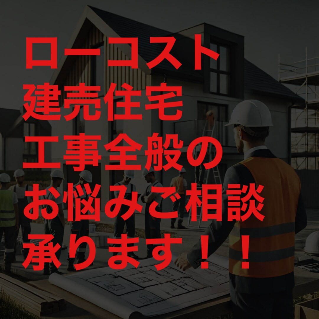 ローコスト建売住宅の工事全般ご相談承ります 新築住宅購入、欠陥住宅、引き渡し後のトラブルなど相談下さい イメージ1