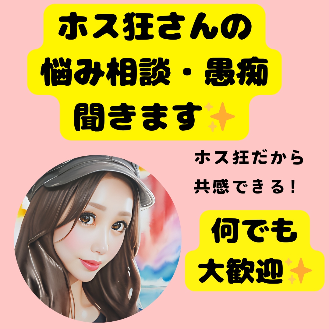 ホス狂さんの悩み相談、愚痴聞きます ホス狂だからこそ理解できる✨誰にも言えない愚痴も大歓迎✨ イメージ1