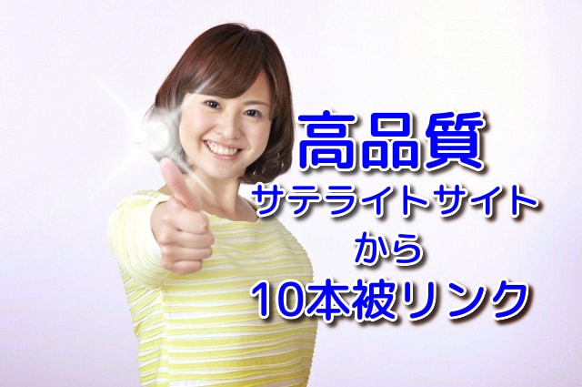高品質のサテライトサイトから10本被リンク送ります 高DAサイトの文章からの被リンクすべてIP分散（最新PBN） イメージ3