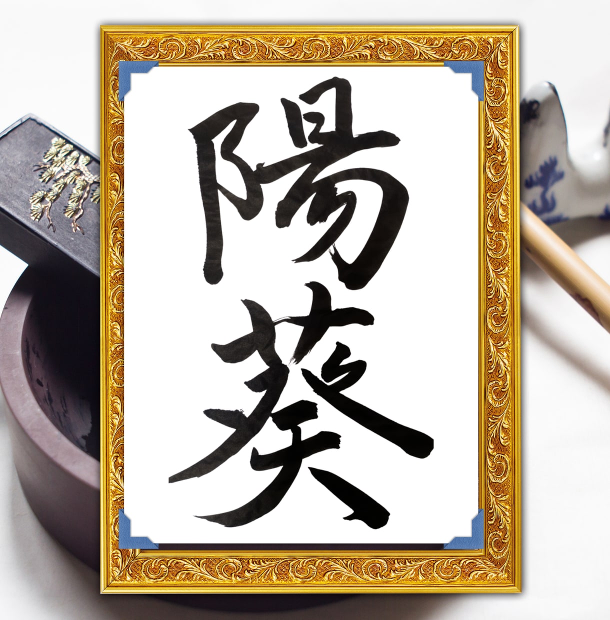 書道十段が心を込めて命名書を代筆します お七夜・お宮参り・出産祝いに｜送料無料・お急ぎ便対応 イメージ2