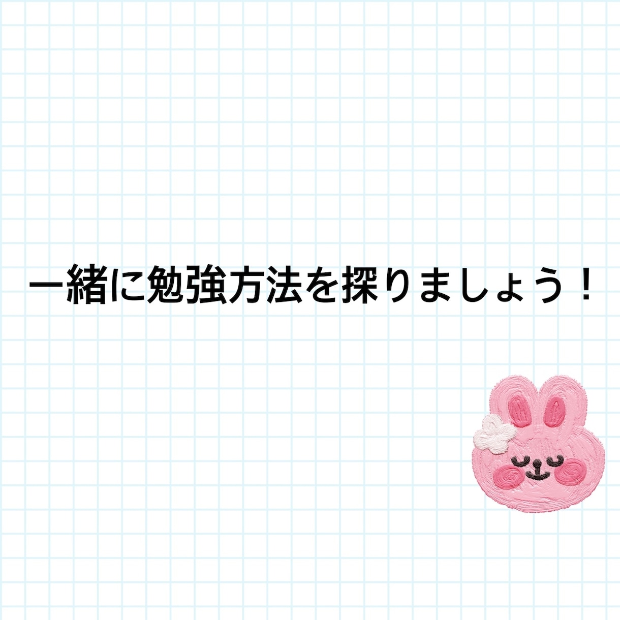 勉強"方法"の相談に乗ります 個人に合った勉強方法のご提案をさせていただきます イメージ1
