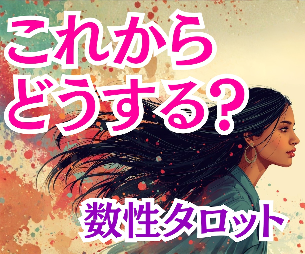 あなたが止まったその悩みこれからどうなるか占います お名前・生年月日とタロットで占い開運への一歩へ導きます イメージ1