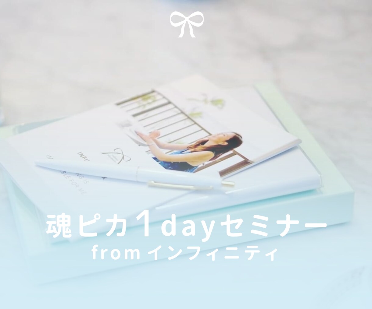 魂ピカ1dayセミナーを開催します 魂ピカ1dayセミナーfromインフィニティで自分軸に♡ イメージ1
