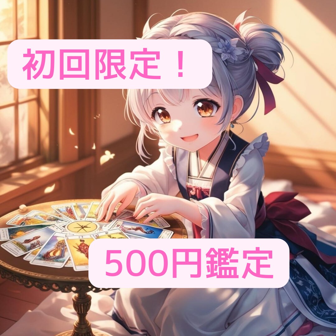 初回限定❗️500円でお悩み、お試し鑑定します 恋愛♡お仕事のお悩みなど、モヤモヤした気持ちがスッキリ✨ イメージ1