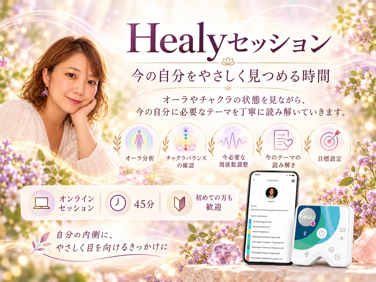 Healyで今の自分の内側を一緒に見つめます オーラ分析を手がかりに今のテーマを丁寧に見ます イメージ1