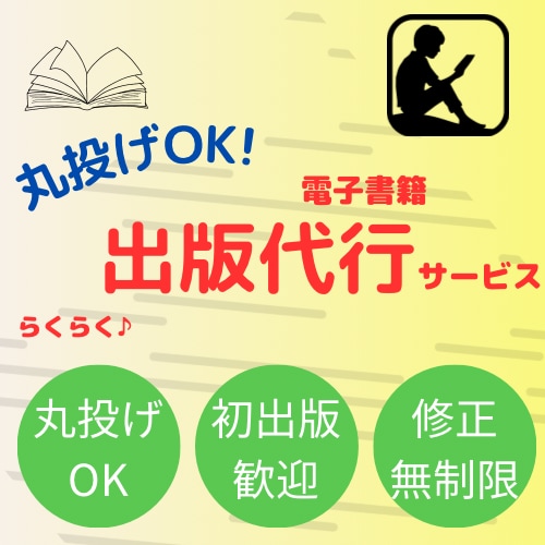 Kindle出版！電子書籍出版のお手伝いします 丸投げOK!らくらく電子書籍化代行サービス。 イメージ1