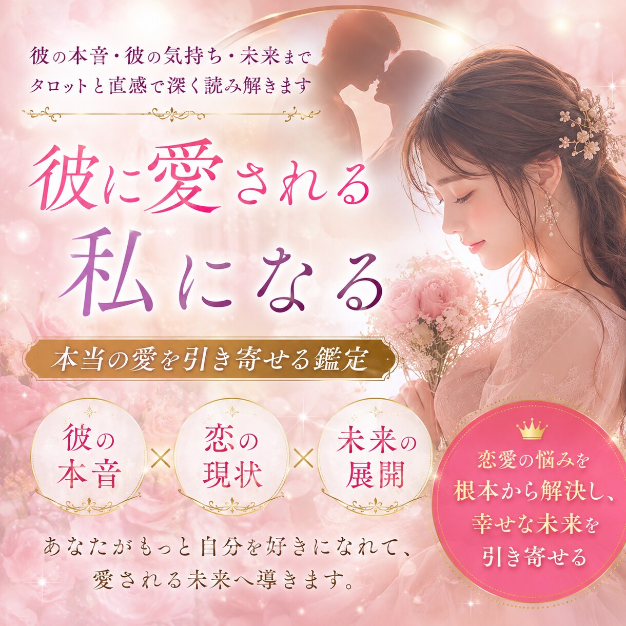 彼に愛される現実へと導きます 愛されない現実は、もう終わりにしませんか？ イメージ1