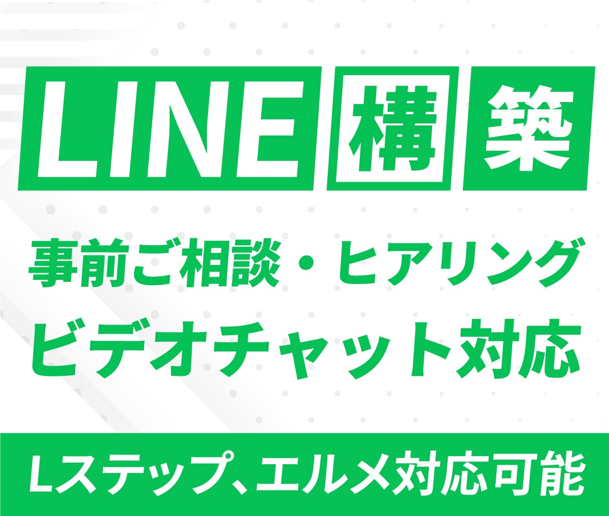 Lステップ・エルメ）LINE構築のご相談承ります LINE構築をご検討中の方！ビデオチャットでご相談ください！ イメージ1
