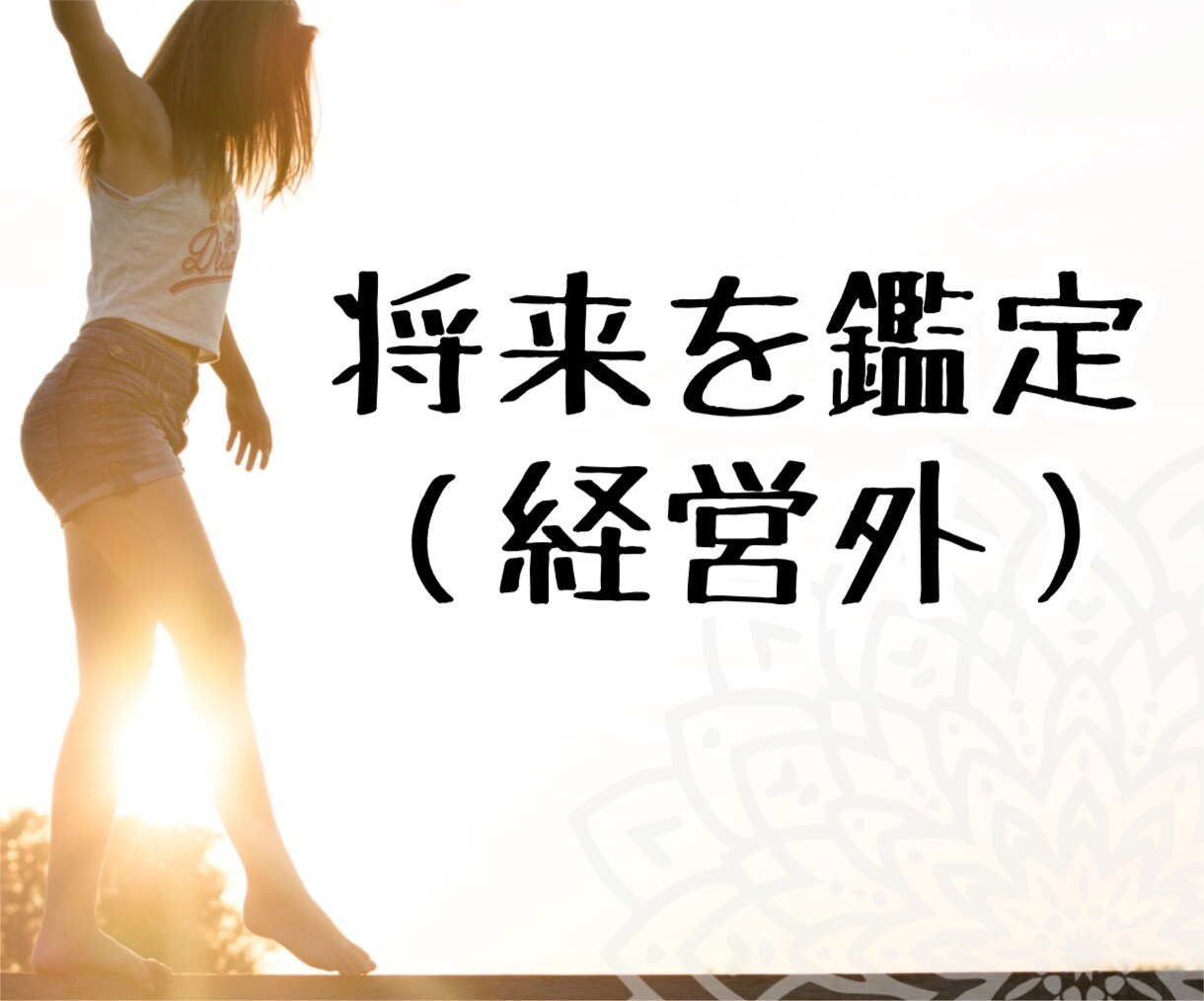 将来・未来を鑑定します 【鑑定できるもの】未来の自分/なりたい自分 イメージ1