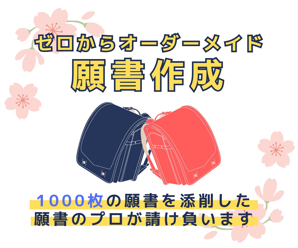 私立小学校・私立幼稚園願書をゼロから作成します 1000本以上の願書を添削した私が、アンケート内容を元に作成 イメージ1