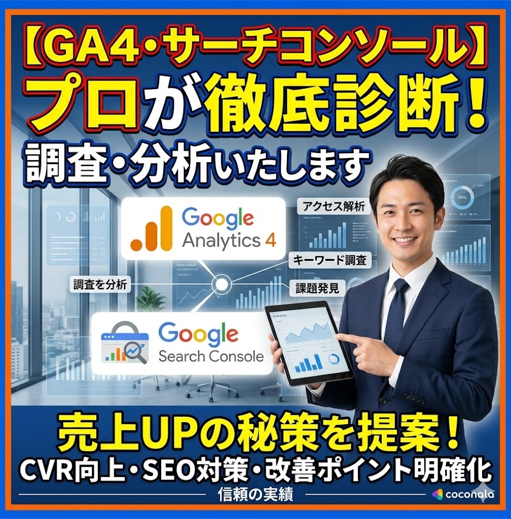 GA・サーチコンソールによる調査、分析いたします ご予算内でAIO/LLMO/GEO対策ならお任せください! イメージ1