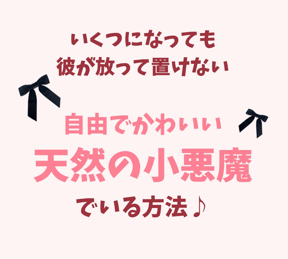 どうしても彼を沼らせたい♡夢中にさせる方法教えます 男性心理×脳科学で彼から魔法のように愛される恋の教科書 イメージ5
