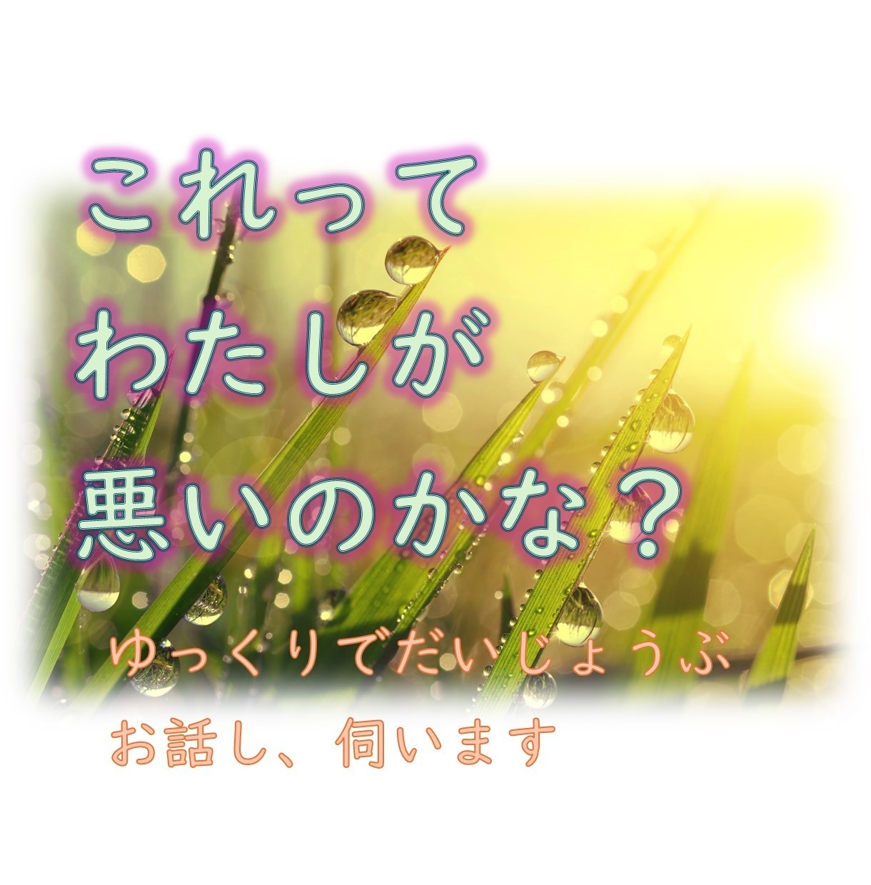 毒親育ち／心の違和感・辛かった体験をうけとめます よく考えたら不信感や矛盾だらけ！経験あるから寄り添えます！ イメージ3