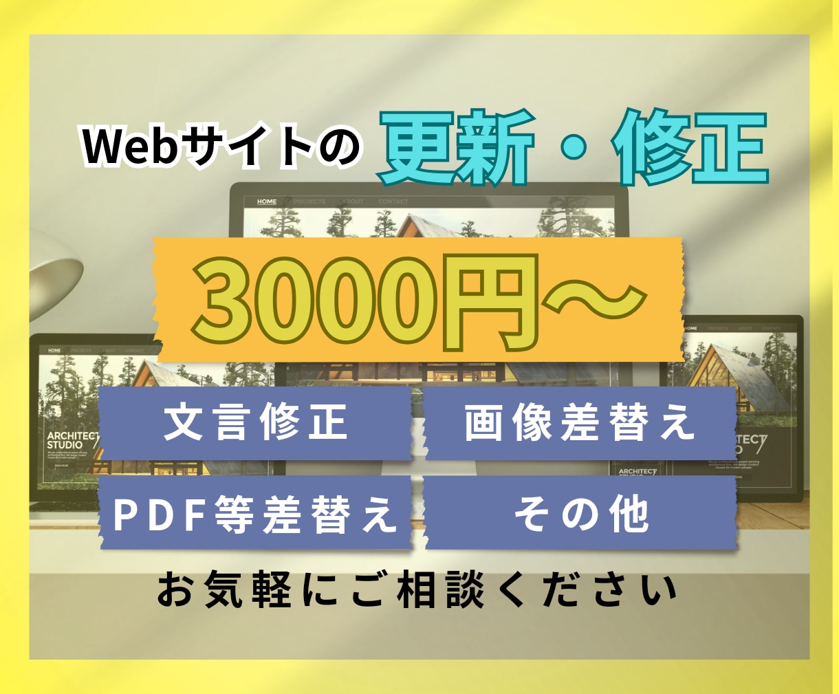 Webサイトの文言修正・画像等の差替えに対応します サイトの事なら何でも行います！お気軽にご相談ください！ イメージ1