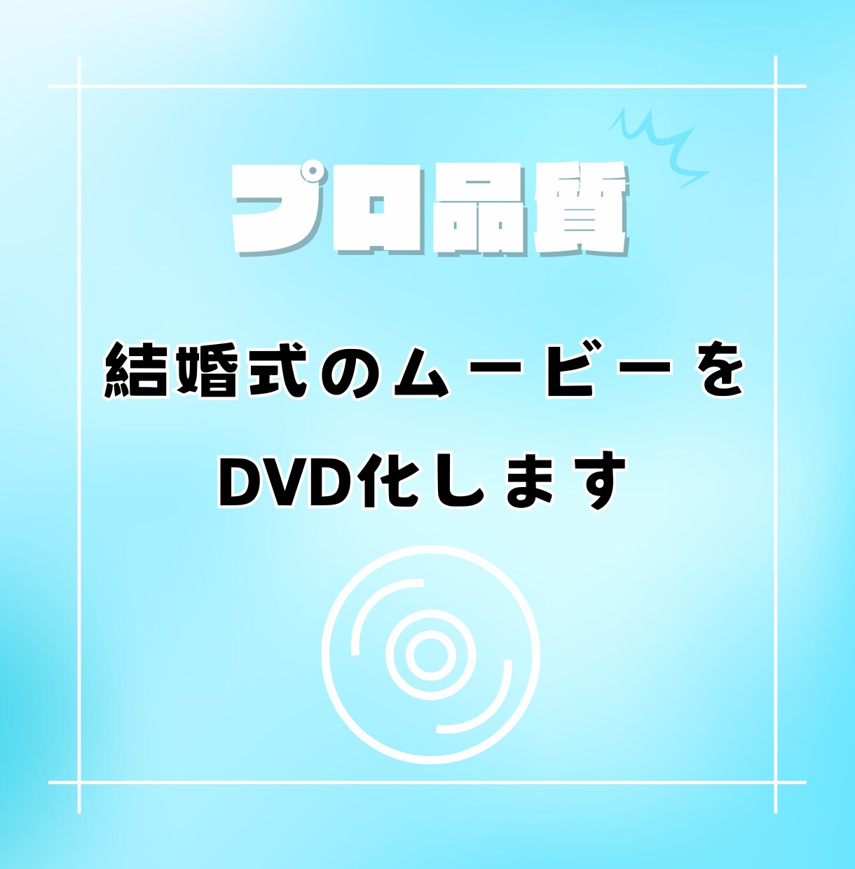 高品質でお届け！結婚式の動画データをDVD化します 現役ビデオグラファーが行う最高品質でお届けします。 イメージ1