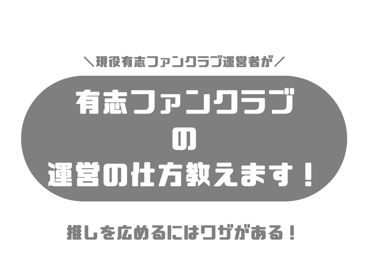 オタク向け！有志ファンクラブの運用の仕方教えます 現役運営者がしっかり指導します！ イメージ1
