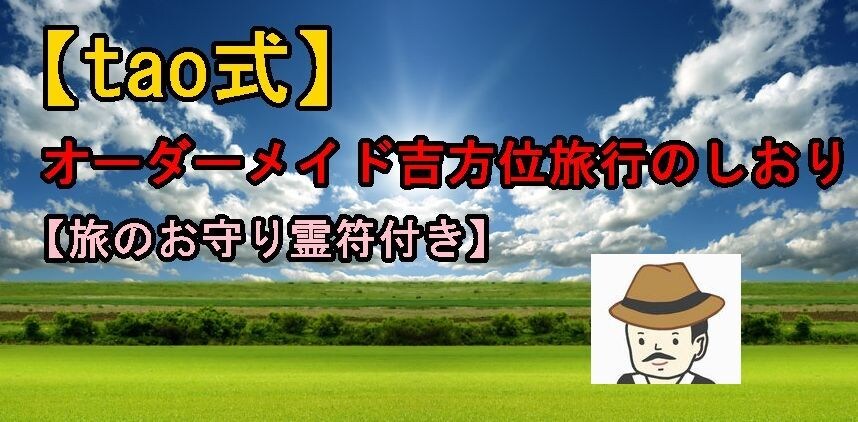 オーダーメイド吉方位旅行のしおりを作成いたします オプションで【旅のお守り霊符】をお渡しいたします。 イメージ1