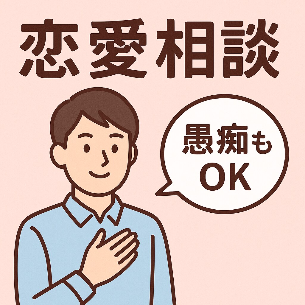 恋愛の悩み等、男性目線で優しく聞きます 深夜もOK、しんどい気持ちを丁寧に受け止めます イメージ1