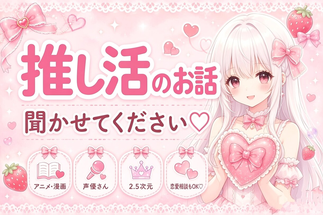 推し活や恋愛のお話聞きます 推し愛も恋愛も日常も気軽にお話しください♡ イメージ1
