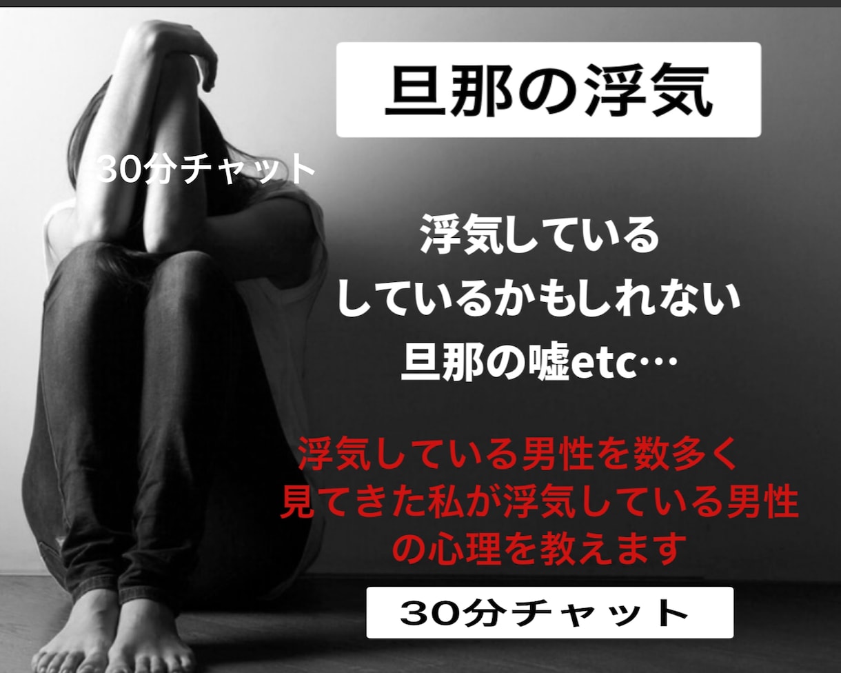 浮気している旦那の心理と嘘をアドバイスします 浮気中の男性を数えきれない程見てきた私がアドバイスします イメージ1