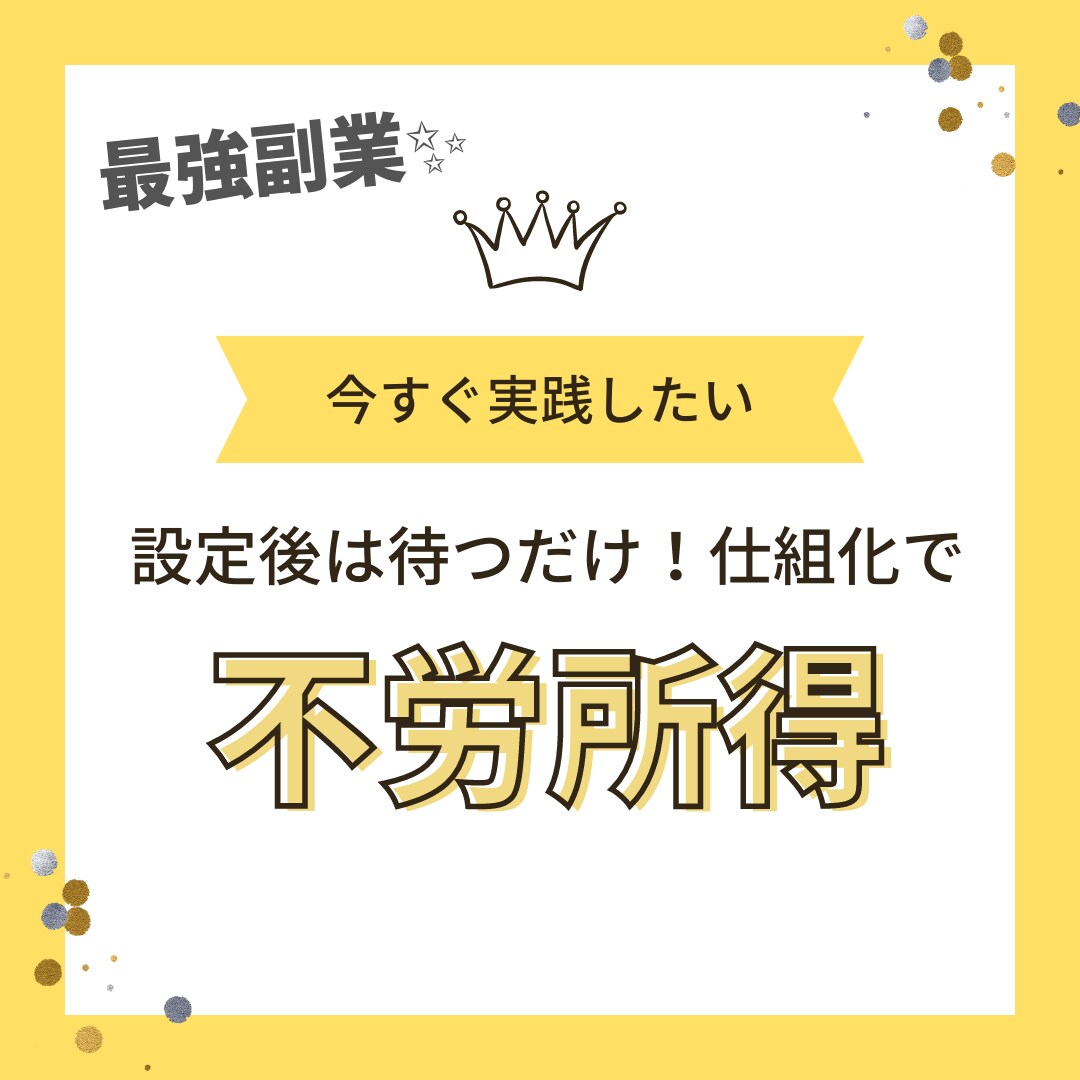スキルゼロの初心者でも出来た㊙️副業✨教えます 子育てや仕事のスキマ時間を有効活用/お金に悩む生活から脱却！ イメージ1