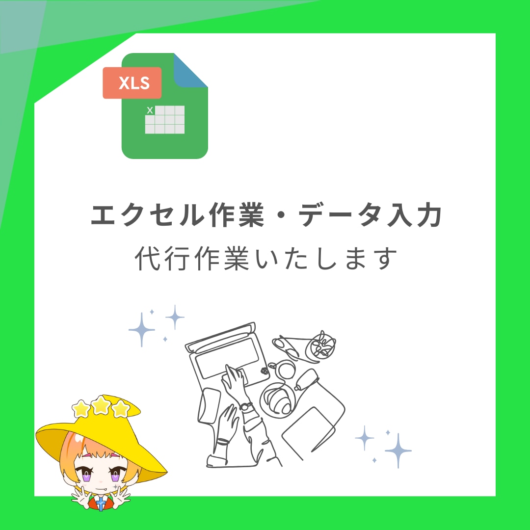 エクセル作業・スプレッドシート作成・効率化します 関数や条件付書式を駆使して今後の作業を簡単にします イメージ1