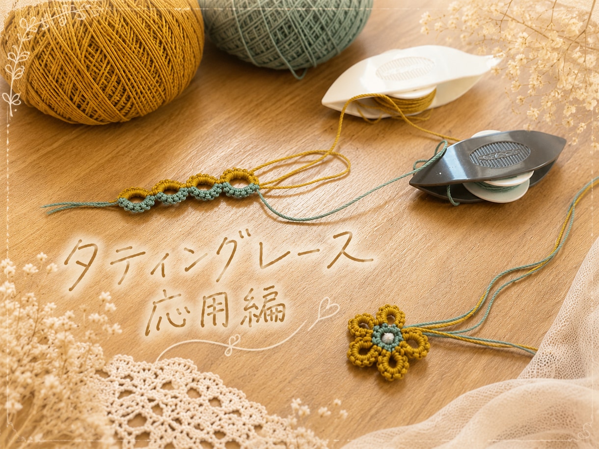 タティングレース応用編！わからないことお答えします タティングレースでわからないことだけ聴きたいときに！ イメージ1