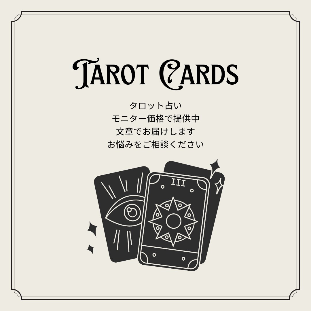 あの人の気持ち♡タロットで占います ✴︎片思いの彼・上司・友達の気持ちetcをタロットで鑑定✴︎ イメージ3