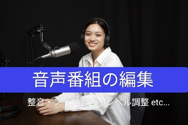 音声番組の編集（完パケ作業）をします ラジオ番組・ポッドキャスト番組の編集(整音・ノイズ除去含む) イメージ1