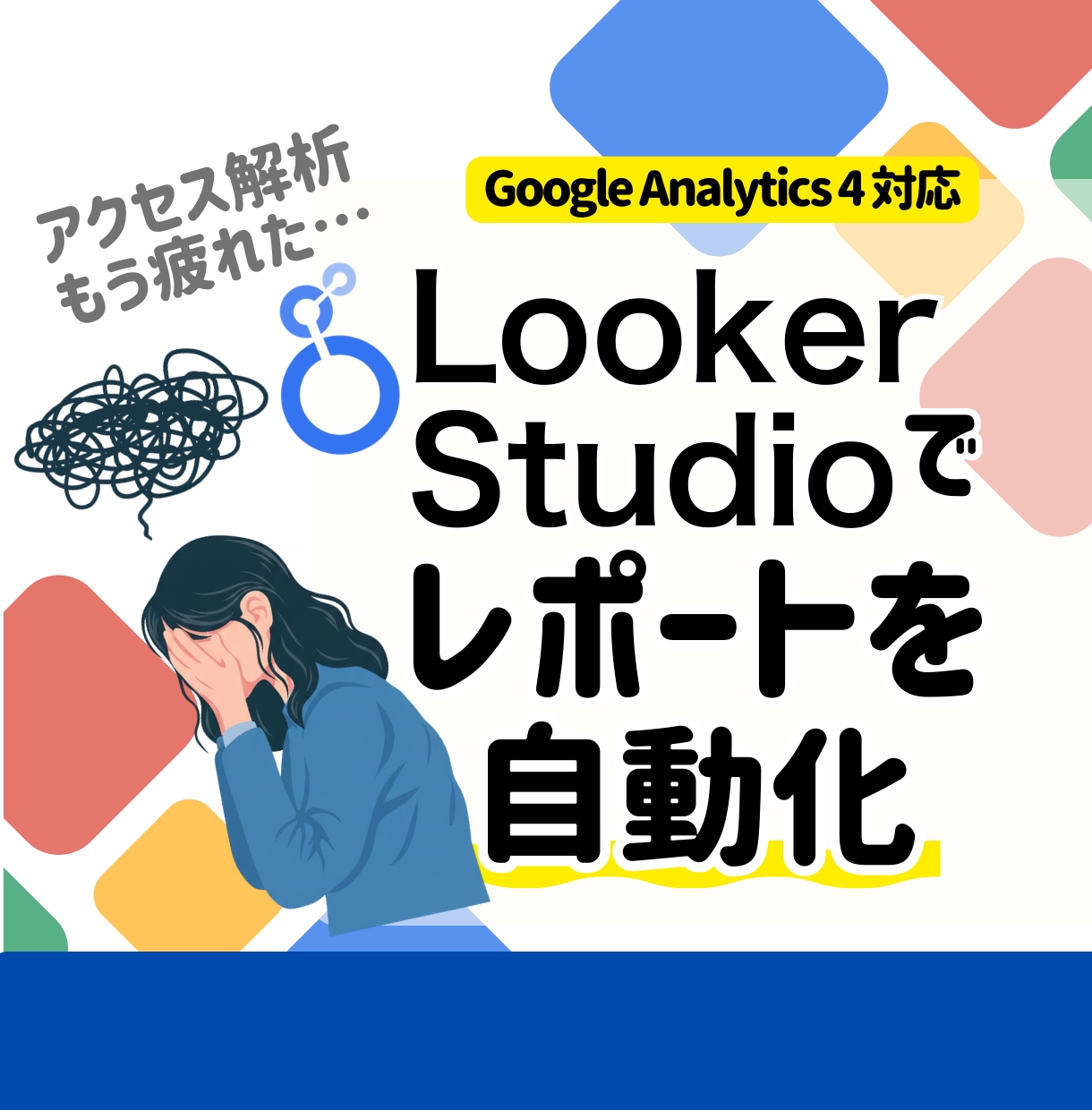 LookerStudio(GA4)を構築します サイト改善に使えるレポート環境を構築 イメージ1