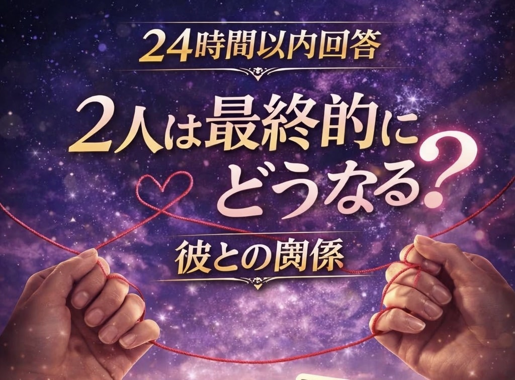 24時間以内回答〜タロット1枚引き恋愛鑑定します 【恋の未来鑑定】2人は最終的にどうなる？彼との未来、最終結末 イメージ1
