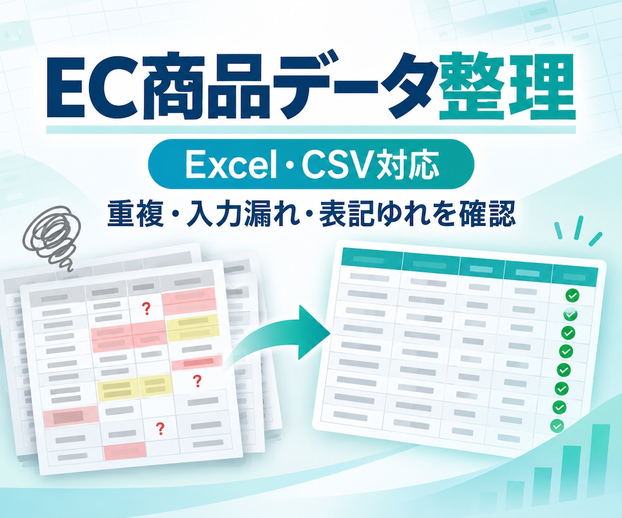 EC商品データのExcel・CSVを整理します EC実務10年。重複・入力漏れ・表記ゆれを確認 イメージ1