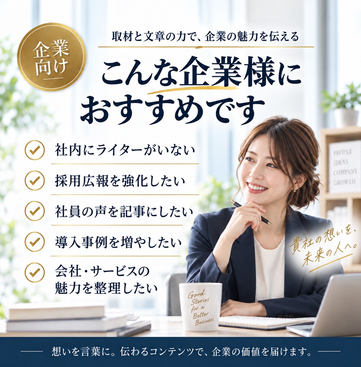 企業向け記事10本をまとめて制作します 採用広報・社員インタビュー・導入事例・ 会社紹介まで一括対応 イメージ4