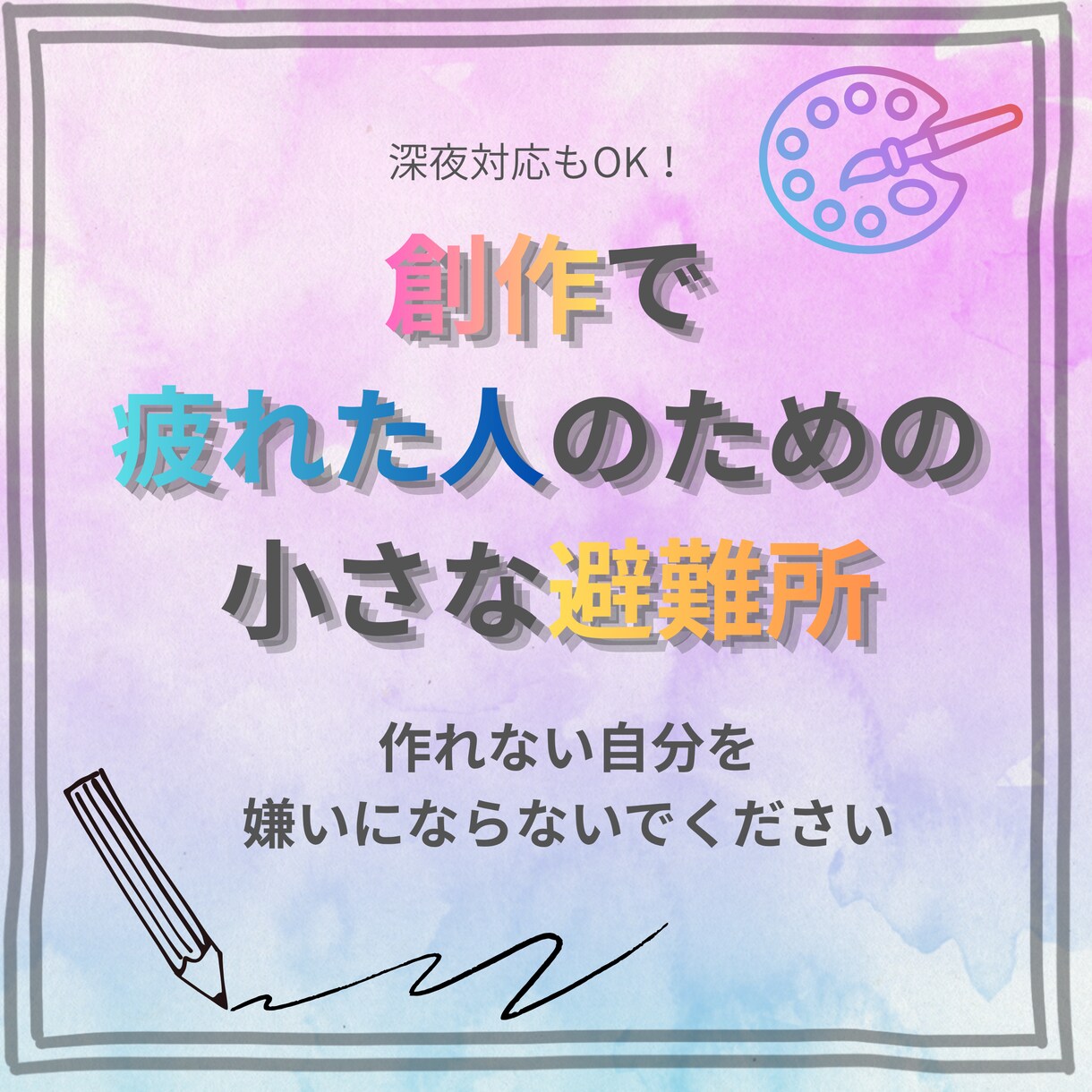 活動や創作で疲れた方、悩みを聞きます 創作で疲れた人のための、小さな避難所 イメージ1