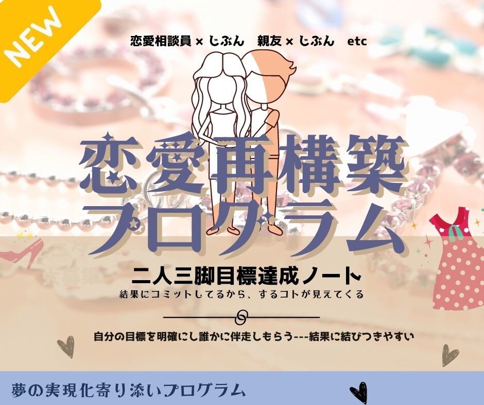 恋愛再構築プログラムをお授けします 両想いプロセスと二人三脚目標達成ノート術 イメージ1